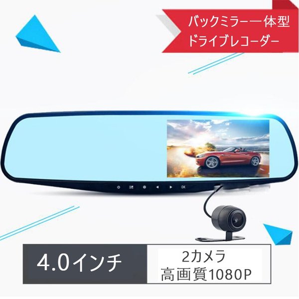 新型ドライブレコーダー バックミラー型 2カメラ4.0インチ 高画質 1080P事故 録画防犯カメラ