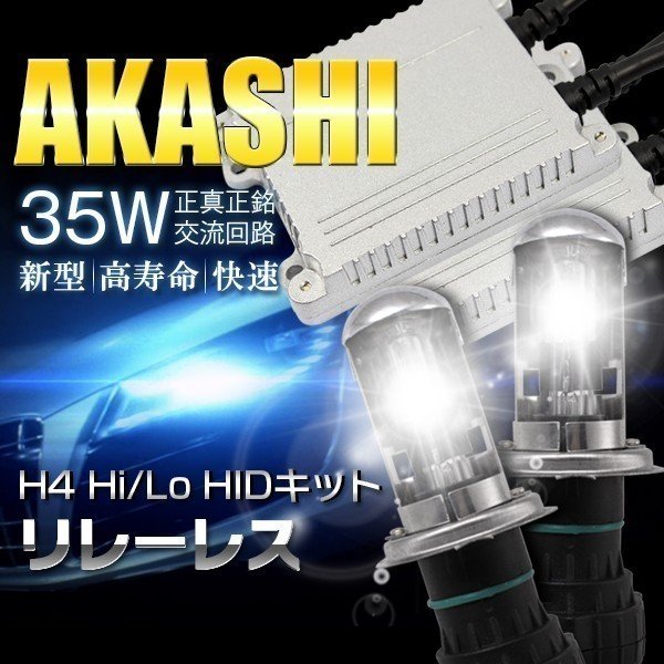 エブリィワゴン DA64/シーマ Y31/ステージア AM35 HID H4 HIDキット 35w リレーレス H4Hi/Lo 三年保証