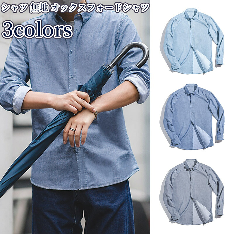 シャツ 無地 オックスフォードシャツ メンズ ボタンダウン 長袖シャツ ビジネスカジュアル インナー着用 春服 春用