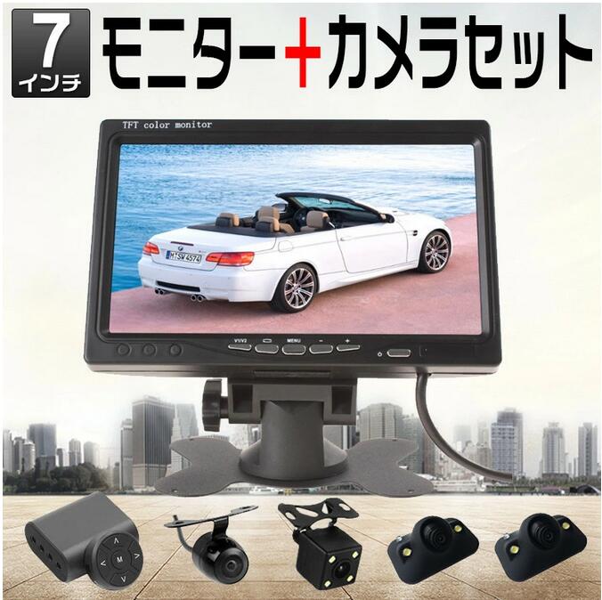 7インチオンダッシュモニター + 4個防水LED暗視バックカメラセット ナイトビジョン フロント/サイド/バックカメラ監視 正像/鏡像切替機能 ガイドライン無 取り付け簡単 12V　1年保証 10,706円