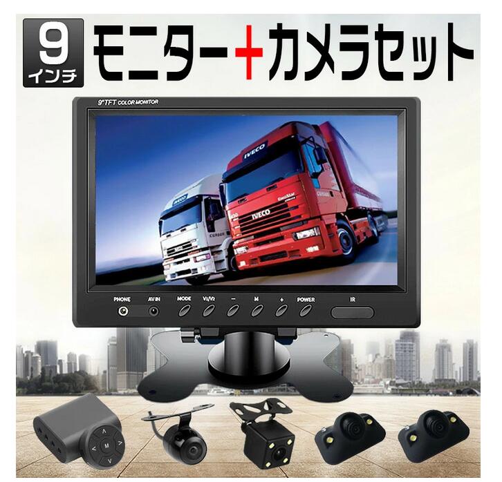 9インチオンダッシュモニター + 4個防水LED暗視バックカメラセット ナイトビジョン フロント/サイド/バックカメラ監視 正像/鏡像切替機能 ガイドライン無 取り付け簡単 12V　1年保証