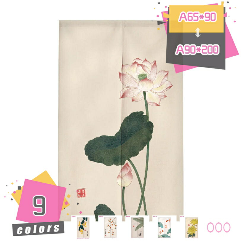 のれん 暖簾 和風 御洒落 シンプル 間仕切り カーテン ロング おしゃれ 目隠し 北欧 可愛い 花柄 突っ張り棒式 戸口カーテン 防音 ドア キッチン 玄関 ナチュラル インテリア 布 目隠し カフェカーテン 遮光 模様替え mdnat
