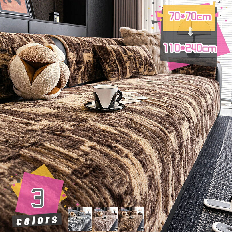 500円OFFクーポン あたたか 上品 美しい マルチカバー ソファーカバー ふわふわ 洗える あったか 暖かい 柔らかい 防寒対策 シンプル ソファーマット 秋冬 多用途 室内マット カーペット 新生活 引っ越し 一人暮らし 気分転換 取り付け簡単 mdnat｜TandM