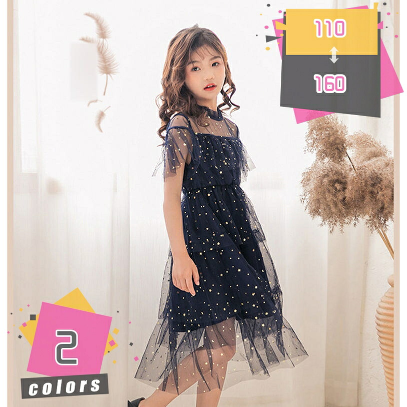 子供服 キッズ 子供 半袖ワンピース チュールワンピース 子供ワンピース フリル袖 キラキラ ふわふわ チュール 春 夏 秋 冬 スパンコール 星 結婚式 発表会 パーティードレス 卒園式 入園式 入学式 可愛い プレゼント 女の子 mdnat