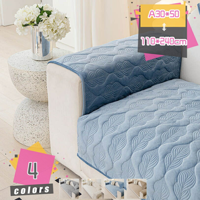 ソファーシーツ 寒さ対策 傷防止 さらさら ベットカバー キルティング 保護カバー 中わた入り エレガント 裏面すべりにくい加工付 ソファーベッドカバー ソファー 無地 ソファー保護カバー 水洗い 四季通用 北欧風 肘掛け 肘なし 四季 mdnat