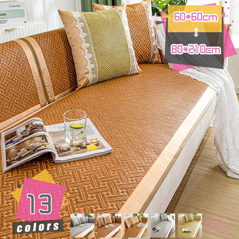 1000円OFFクーポン ソファーカバー マルチカバー 夏 通気性 接触冷感 肘掛け 1/2/3/4人掛け 涼しい ソファー保護 ソファーマット 冷却マット 滑り止め 汚れ対策 洗える 猛暑対策 籐マット 冷感 涼しい 折りたたみ 1人掛け 2人掛け 3人掛け 装着簡単 mdnat|TandM