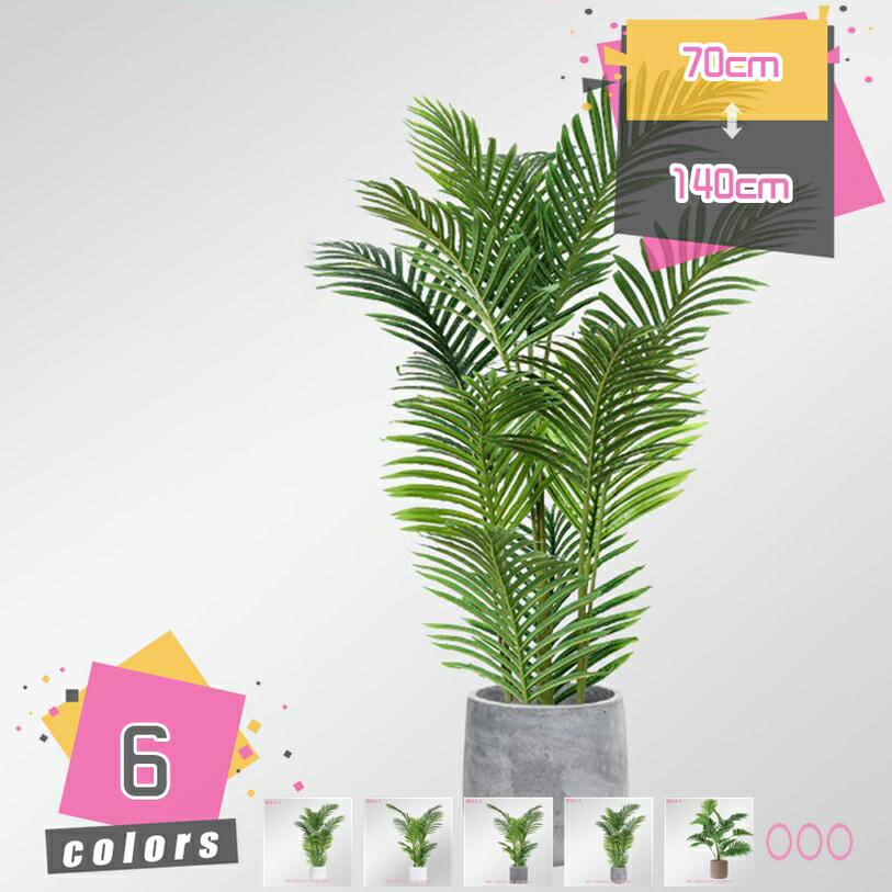 観葉植物 インテリア 人工植物 大きい フェイクグリーン 大型 リビング 室内用 オフィス フェイク 葉 人工樹木 人工木 お祝い プレゼント ギフト 開店祝い 引越し祝い 新築祝い お手入れ簡単 水やり不要 観葉植物 人工観葉植物 mdnat