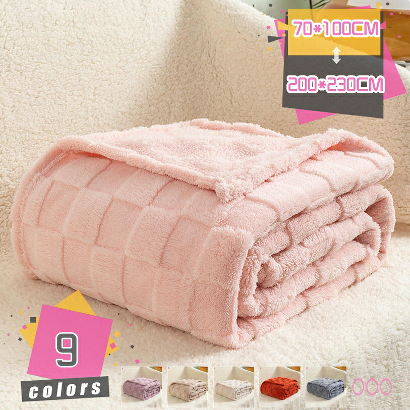 1000円OFFクーポン 毛布 ベーシック ふわもこ ブランケット 保温 北欧 秋冬用 膝掛け 洗濯OK 柔らかく肌触り カウチ 掛布団カバー 吸湿 発熱 綿入り 父の日 重い エアコン用の布団 ふわとろ もこもこ フランネル 掛け毛布 大判 mdnat｜TandM 8,609円