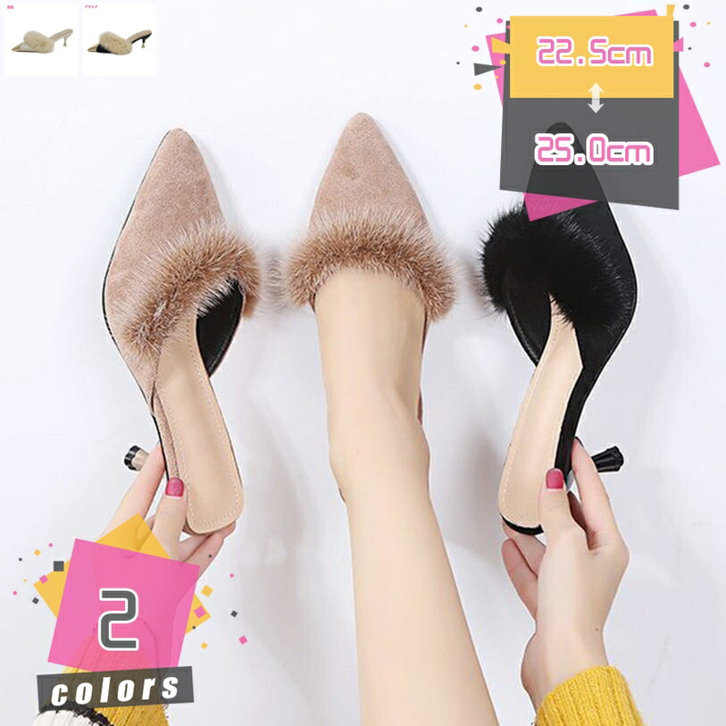 500円OFFクーポン ファー サンダル ミュール パンプス レディース 5cm ピンヒール ポインテッドトゥ パンプス 歩きやすい フォーマル スリッパ きれいめ 大人 上品 ふわふわ 靴 冬 春 パーティー 室内履き ヒールパンプス 美脚 通勤 仕事 お出かけ デート mdnat