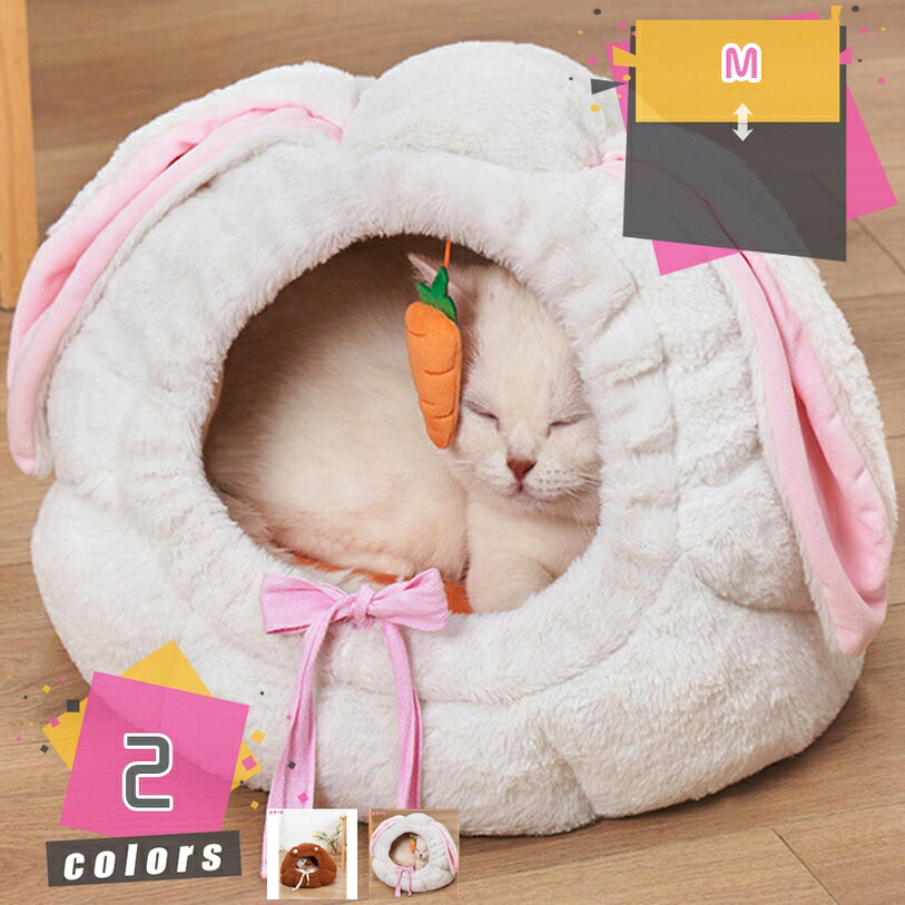 1000円OFFクーポン ペットベッド ハウス ドーム 猫用 秋 冬 ペット 兎 熊 洗える 可愛い ドームハウス ベッド 猫 秋用 冬用 ドーム型 小型犬 滑り止め ハウス ペットテント ペット用寝袋 保温防寒 快適 半密閉式フワフワ｜TandM