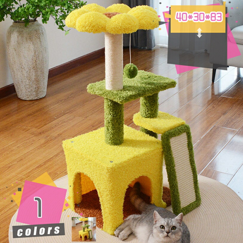 ひまわり デザイン 猫 爪とぎ キャットタワー 猫ツリー 爪研ぎ 据え置き 爪研ぎポール 省スペース サイザル麻 猫おもちゃ ガリガリ おしゃれ 猫ハウス 階段 コーナー 頑丈 可愛い mdnat