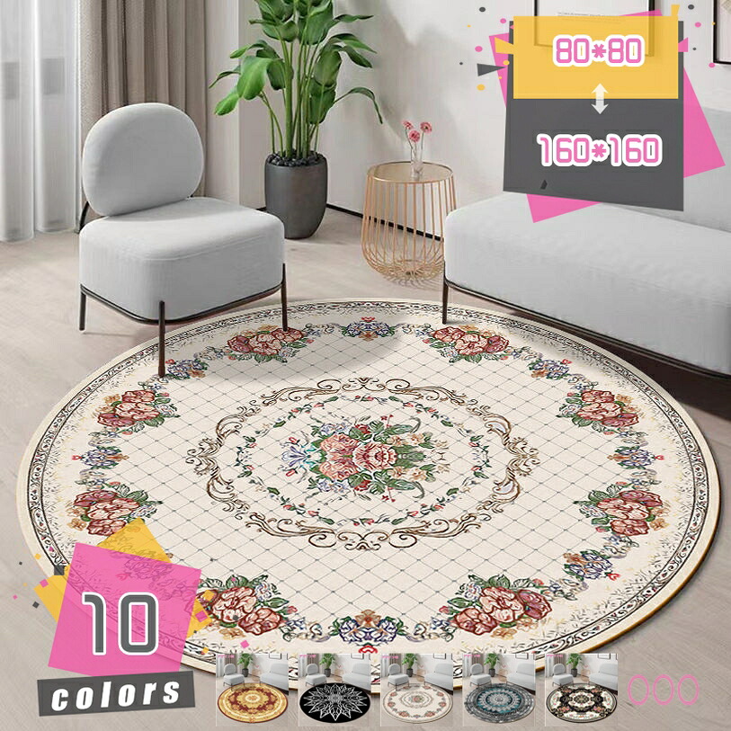 洗えるラグ 円形 丸型 カーペット マット ラグマット 円形ラグ おしゃれ センターラグ ラグ カーペット ペルシャラグ 防音 春 夏 北欧 軽量 オールシーズン 丸形ラグマット 耐摩耗性 お手入れ簡単 一年中使える 通年 mdnat