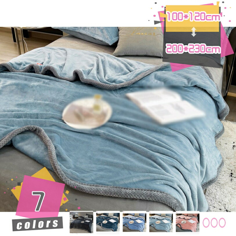 ブランケット 両面用寝具 おしゃれ 北欧 起毛マイクロファイバー お昼寝ケット 二枚合わせ 冬用 発熱 掛け毛布 厚手 あったか 毛布 洗濯 無地 フランネル ポリエステル ふわふわ 肌触り良い 秋冬用 ひざ掛け 敷き毛布 大人用 自宅 寝室 mdnat