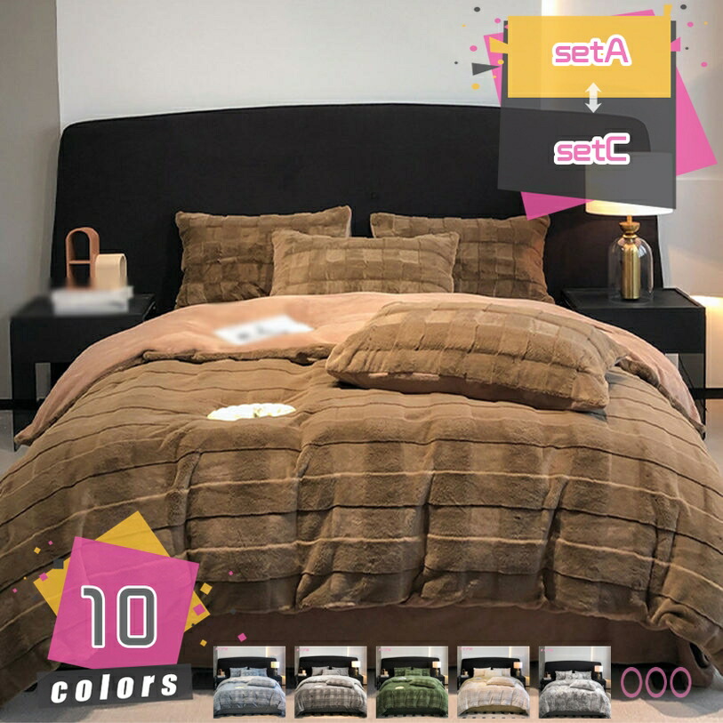 1000円OFFクーポン 寝具カバー フランネル ふわふわ もこもこ あったか 布団カバー ベッドカバー 寝具セット 枕カバー おしゃれ 北欧風 柔らかい 可愛い 防臭 防ダニ 洗える インテリア あたたか 来客用 自家用 引っ越し 新生活 防寒対策 mdnat