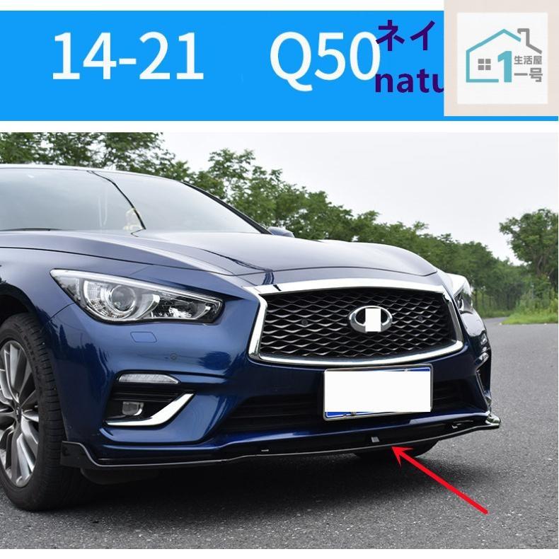 インフィニティ スカイライン V37Q50 前期後期フロントバンパー フロントリップスポイラー フロントスポイラー 外装パーツ ガーニッシュ