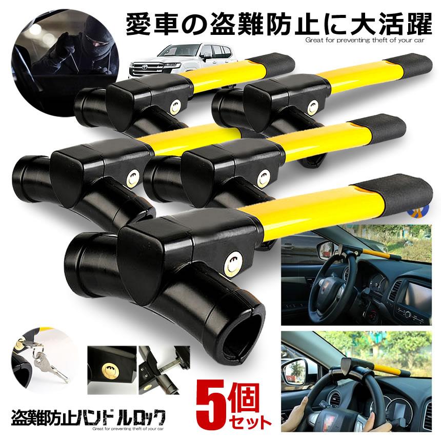 ハンドルロック 5個セット 盗難防止 車 ステアリング ハイエース プリウス レクサス LX ランクル 防犯 盗難対策 取付簡単 セキュリティ
