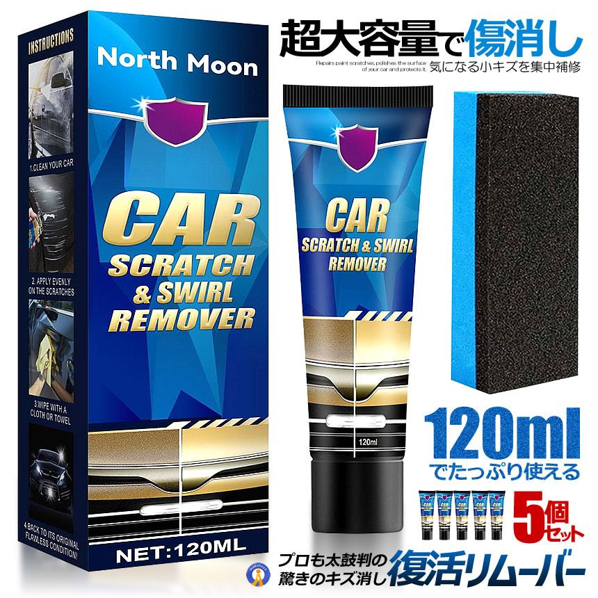 5個セット プロも太鼓判 キズ消し リムーバー 120ml 車 キズ消し 傷修理 簡単便利 研磨 ワックス カーケア KESHIKIZU