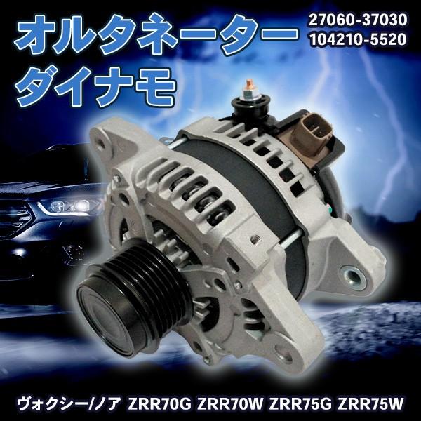 オルタネーター トヨタ ヴォクシー ノア アイシス 70系 70ヴォクシー ZRR70G ZRR70W 27060-37030 104210-5520 ダイナモ 軽自動車 小型｜エムディーアール　店