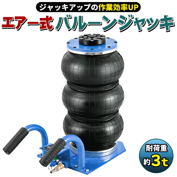 エアー式 バルーンジャッキ 最大3トン(3000kg) 低床タイプ 最低位140mm　最高位400mm フロアジャッキ 車 トラック タイヤ交換ジャッキア