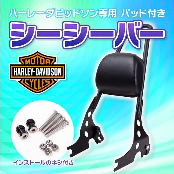 シーシーバー 背もたれ バックレスト パッド付き Harley ハーレー スポーツスター 1200 883 Harley専用 ブラック