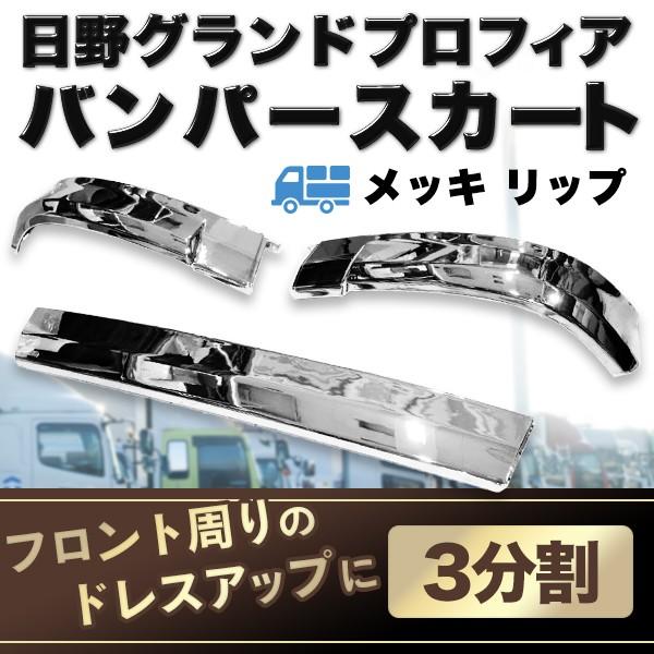 日野 メッキ リップバンパースカート 3分割 グランドプロフィア 純正 タイプ 外装 トラック パーツ レトロ デコトラ HINO ドレスアップ 6,514円