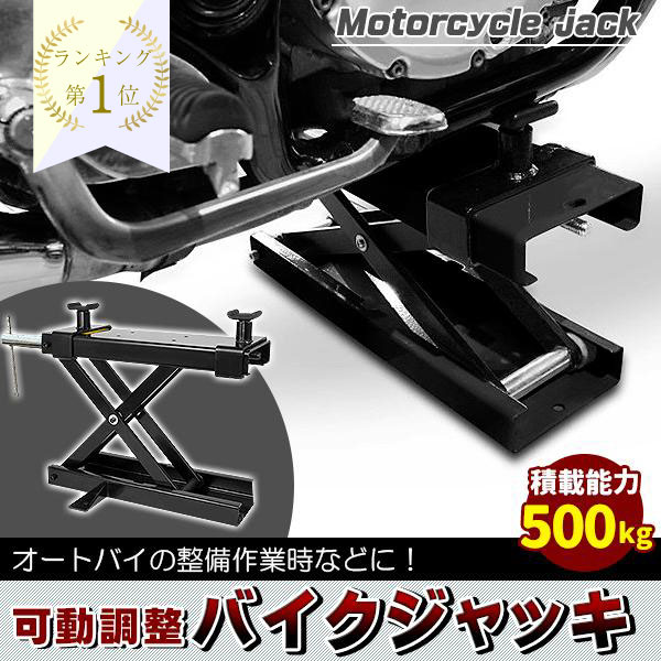 バイク ジャッキ バイクジャッキ バイクリフト バイクスタンド 耐荷重500kg バイク用 メンテナンススタンド モーターサイクルジャッキ