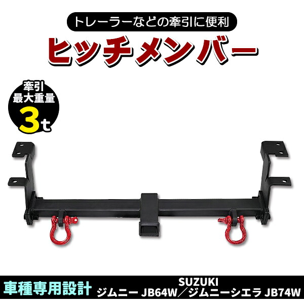 新型 ジムニー JB64W ジムニーシエラ JB74W 赤シャックル 2個 付属 牽引 ヒッチメンバー バンパー リア リヤ牽引バー 外装|エムディーアール 店