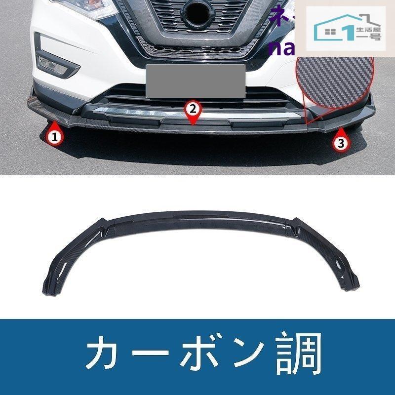 日産 エクストレイル T32 NT32型 フロントバンパー フロントリップスポイラー フロントスポイラー アクセサリー ガーニッシュ 傷防止 3p|エムディーアール 店