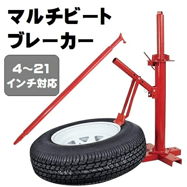マルチタイヤチェンジャー ビードブレーカ ビートブレーカー タイヤチェンジャー タイヤ交換 カー用品