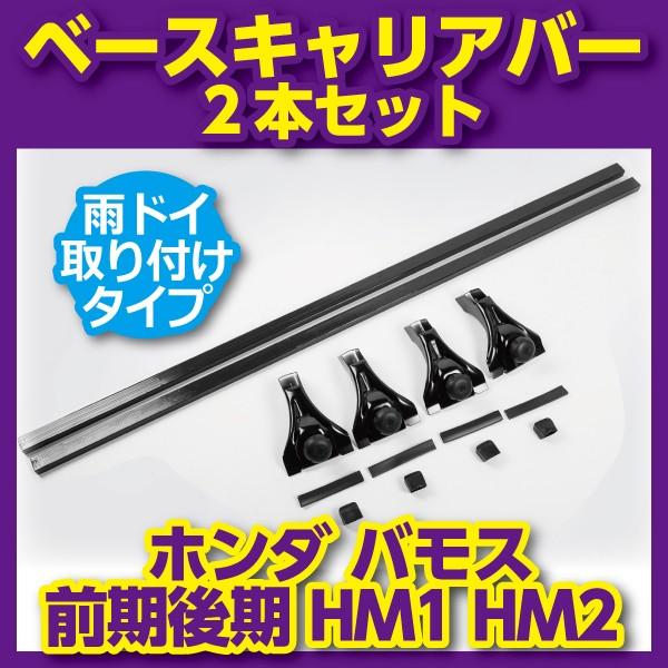 ベースキャリアバー 2本セット ホンダ バモス 前期後期 HM1 HM2 ベースキャリアバー 対応車種多 セット フット 雨ドイ 取り付けタイプ