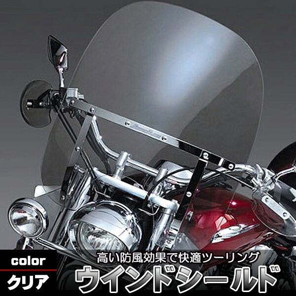 ウインドシールド 汎用 大型 ウィンドスクリーン 55cm×60cm スクリーン 風防 防寒 アメリカン ハーレー ドラッグスター バイク カスタ