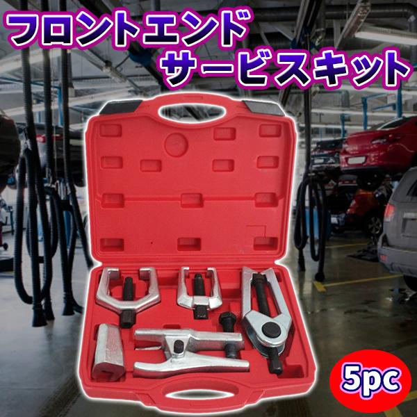 5pcフロントエンドサービスキット ボールジョイントプーラー タイロッドエンドプーラー ピットマンアームリムーバー 工具 5,375円