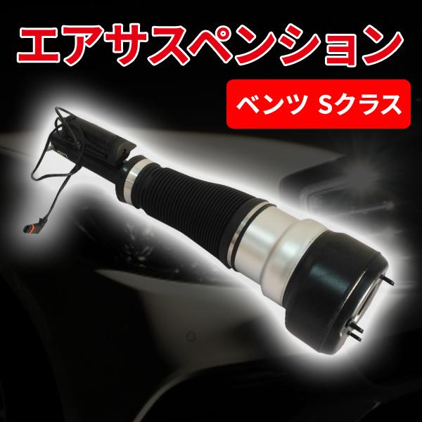 ベンツ Sクラス W221 フロント エアサス エアサスペンション 左右共通 2006 - 2012 2213209313 2213203513 単品 社外品 パーツ｜エムディーアール　店