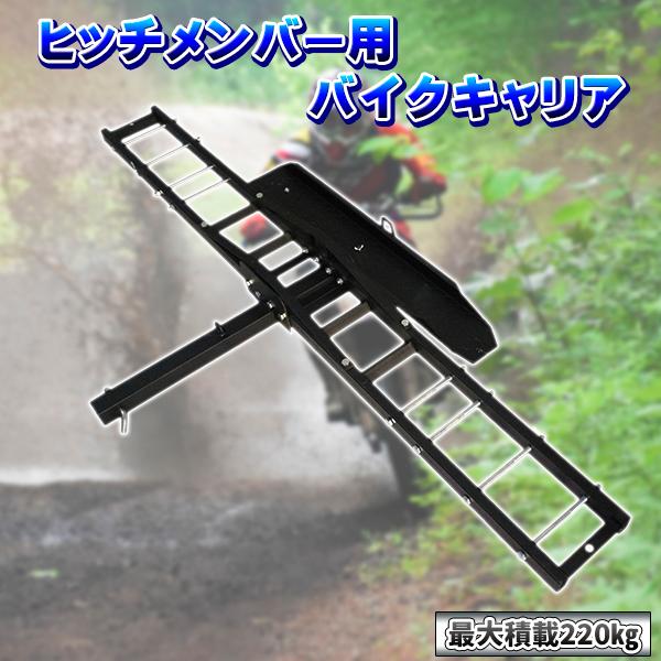 バイクキャリア ヒッチメンバー 汎用 ヒッチキャリア 2インチ バイク 運搬用 ヒッチ デリバリー 運搬 運ぶ モトクロス スクーター 最大