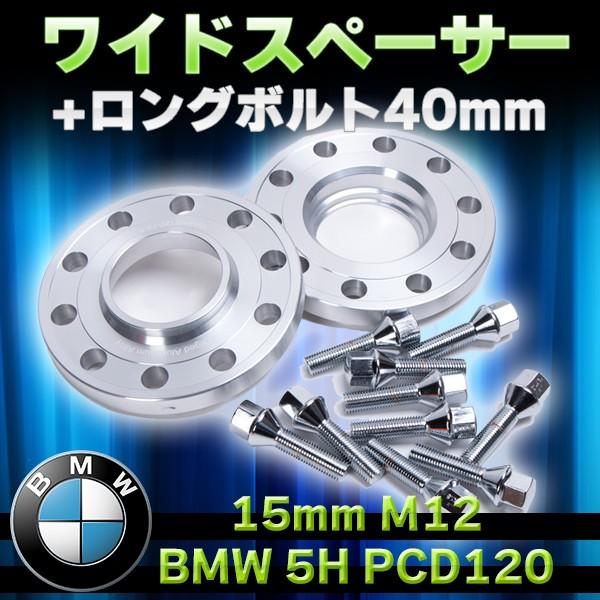 BMW スペーサー ボルト セット 5穴 PCD120 15mm M12 ワイドスペーサー ロングボルト 40mm ホイール ツライチ ワイド