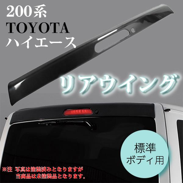 ハイエース リアウィング リアスポイラー 200系 標準ボディ用 FRP製 未塗装 カスタム ドレスアップ ハイエ レジアスエース ロードスター 9,936円