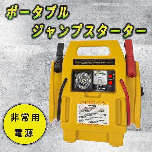 非常用ジャンプスターター ポータブル 電源 空気入れ キャンプ シガー AC DC 地震 火事 災害 作業灯 エアーコンプレッサー