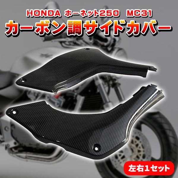 HONDA ホーネット 250 カーボン調 サイドカバー 左右 セット MC31 オートバイ カスタム ドレスアップ パーツ 部品 外装 社外品 カーボン