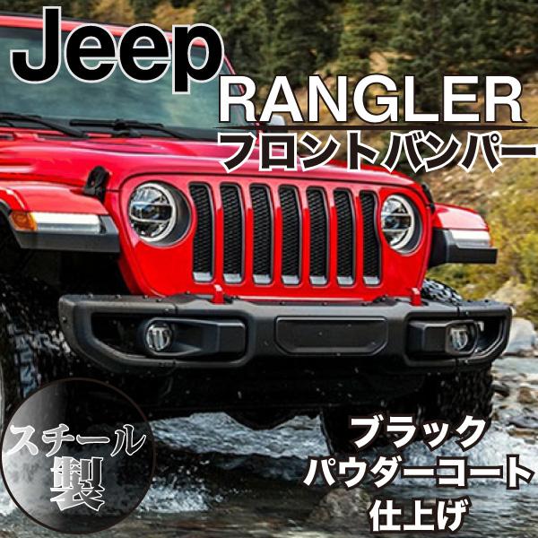 ラングラー USタイプ フロントバンパー ルビコン仕様 JEEP JL バンパー カスタム パーツ ドレスアップ スチール センサー穴 US仕様 ウィ 39,520円