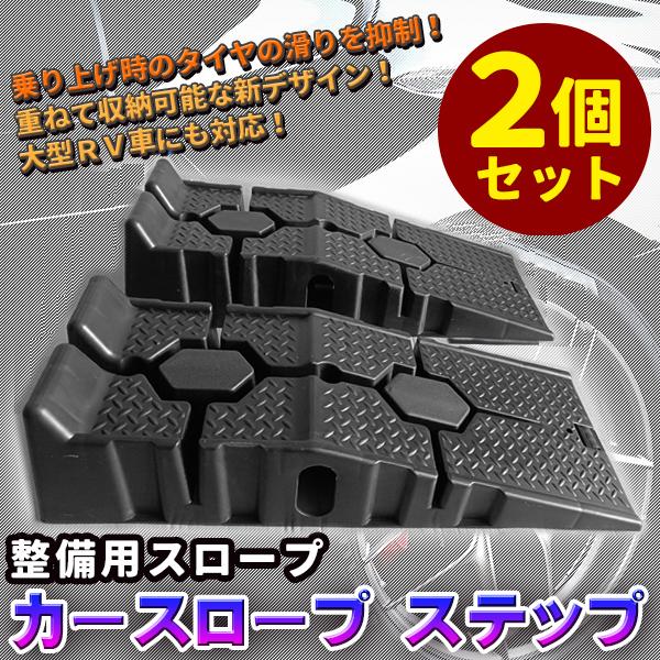 カースロープ 2個セット ワイド型 ローダウン ステップ ラダーレール スロープ カーランプ 整備 ジャッキサポート RV 大型車 対応 滑り