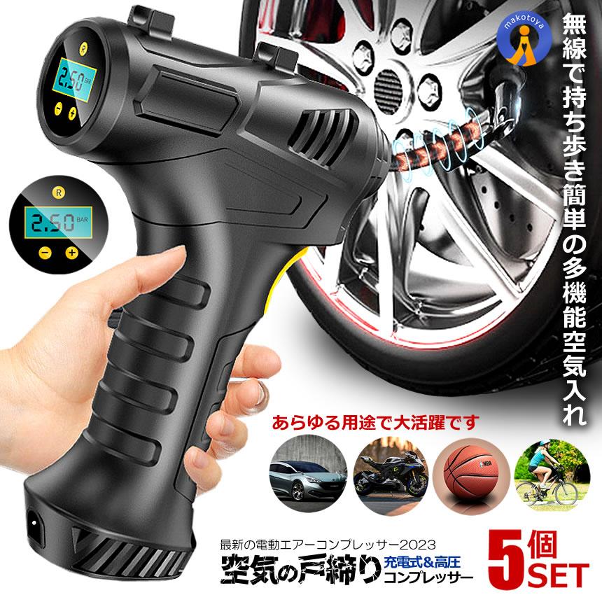 5個セット エアコンプレッサー 小型 充電式 コードレス 電動空気入れ 2000ｍAh メンテナンス エアーコンプレッサー 車 バイク 自転車 ボ