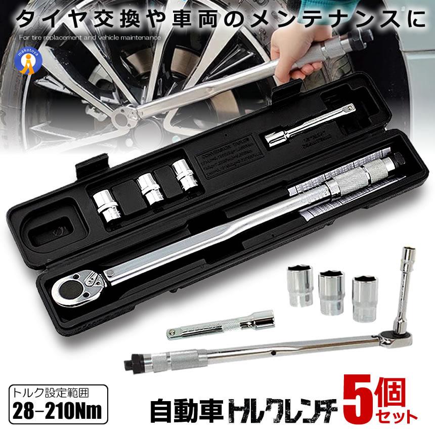 トルクレンチ 5個セット 自動車 車 セルフ 車メンテナンス タイヤ タイヤ交換 バイク セット 12.7mm プレセット型 レンチ 車 28-210N/m｜エムディーアール　店 11,355円