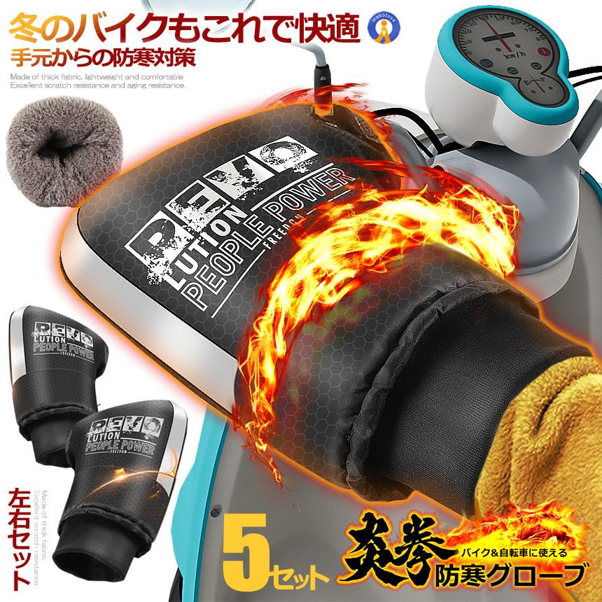 5個セット バイクハンドルカバー バイク用 ハンドルカバー 左右セット 防水 防寒 撥水 通勤用 防風 裏起毛 柔らかい 冷え性 気密性 ツー