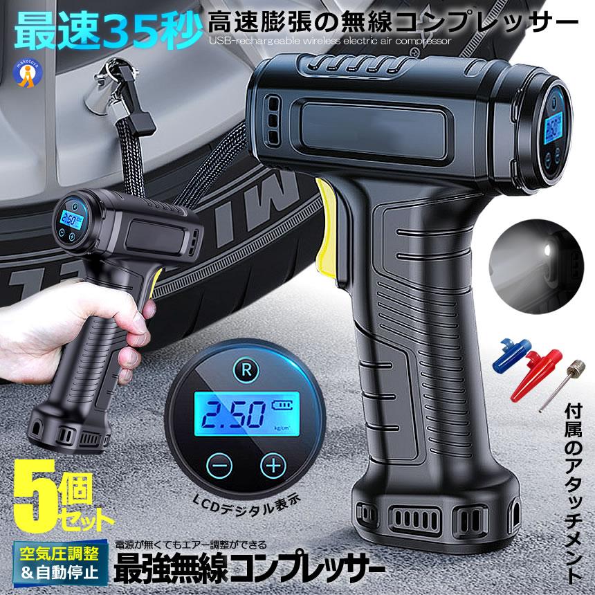 5個セット エアコンプレッサー 電動 USB 充電式 改良版 エアーポンプ コードレス 自転車 空気入れ 自動車 バイク YOYOAIRIRE｜エムディーアール　店 9,720円