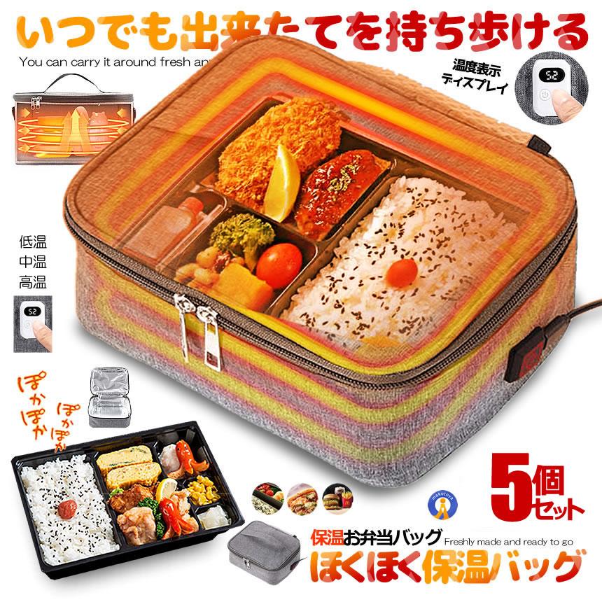 5個セット 保温バッグ 最強 温度表示 液晶 3段階 温度調節 お弁当 USB給電式 保温 58度まで保温 SHOKUBAG