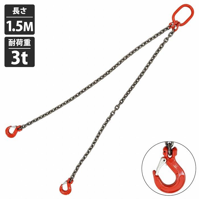 【百貨店大売り出し】[ 3t 1.5M ]2本吊り チェーンスリング 吊り スリング チェーン店 引っ掛かり手合い 輪っか付き添い人 径10粍 長さ 1.5m 耐荷重 3t 3000kg
