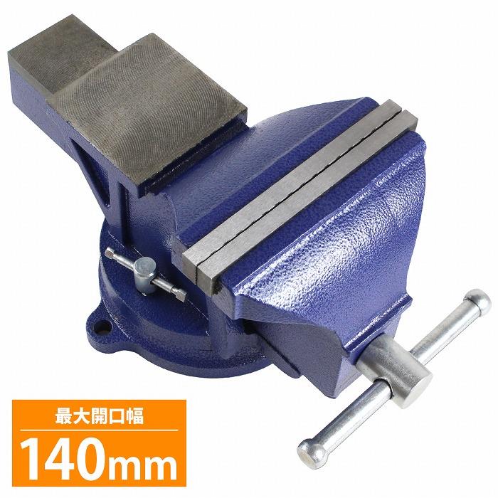 楽天市場】バイス 万力 360度 回転式 卓上 口幅 150mm 最大開口 140mm 