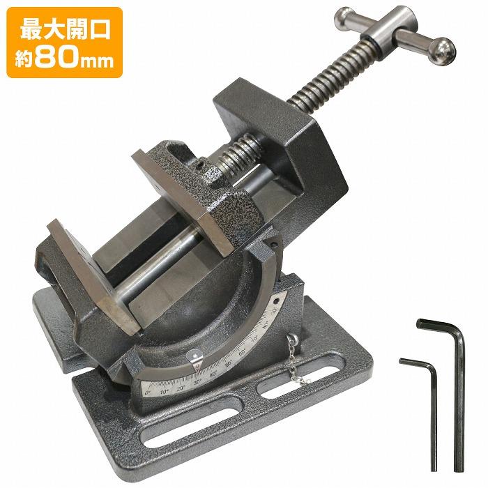 開口部80粍 一角 器械 バイス 卓上 ジャック 角度合わせる フライス盤 どんぶり鉢 旋盤 一角器械 アングルバイス 0-90度 やり方台