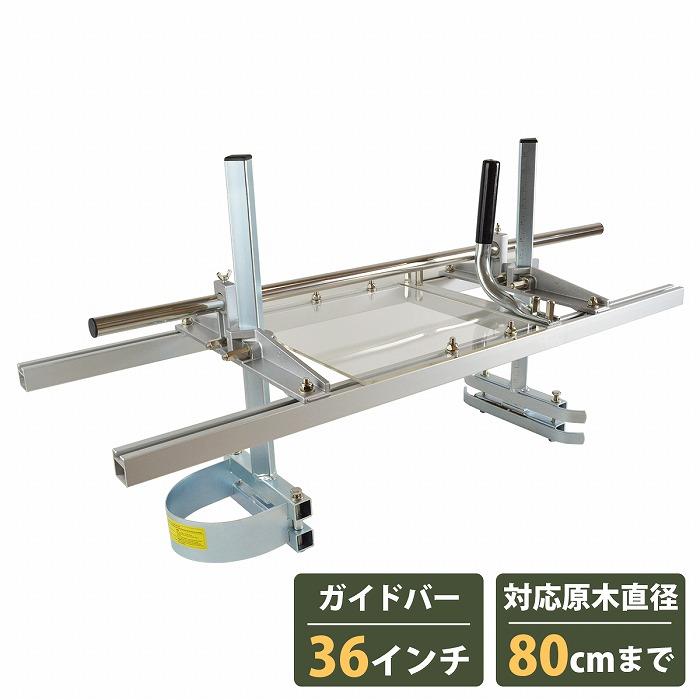 『36in/90糎』チェーンソー 製材機 粉砕機 間柱 丸太んぼう 一枚板 製板 柱 切出し 取りすてる 差し押さえ 林業 チェンソー