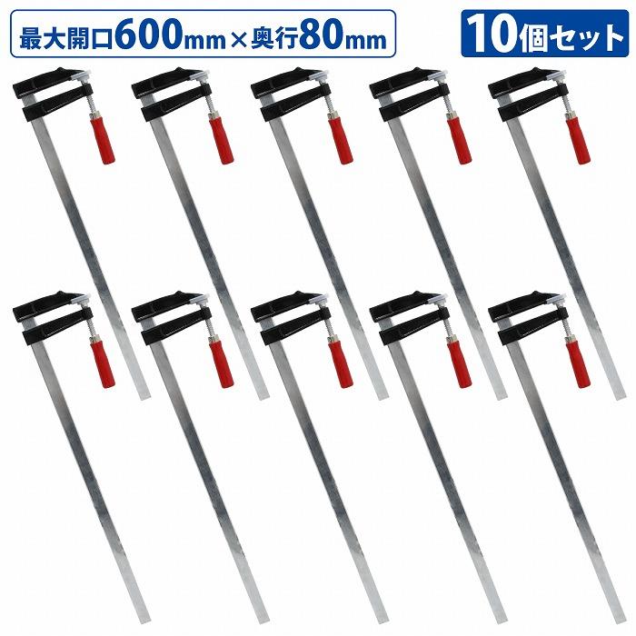 10本書き割り F型 クランプ 80mm×600粍 最大限度開口部600粍 材木 大工仕事 仕立て上げる 溶接 据えつける DIY やり方 物の具 ジャック Fクランプ L型 C型 10個